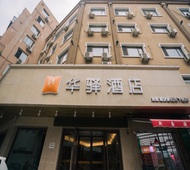 如家旗下-丹东火车站新玛特寰寰美食城华驿酒店