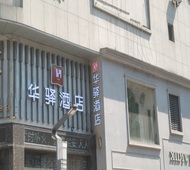 如家旗下-萍乡市湘东新街华驿精选酒店