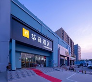 如家旗下-北京顺义区首都机场顺平路华驿酒店