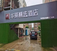 如家旗下-青岛城阳红岛方特会展中心华驿精选酒店