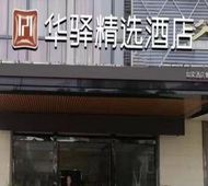 如家旗下-盐城射阳汽车站华驿精选酒店