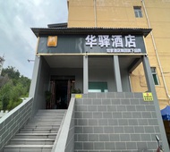 如家旗下-晋中灵石新建路沙峪口华驿酒店