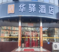 如家旗下-保定阜平东寺大街汽车站华驿酒店