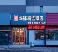 如家旗下-烟台牟平区北关大街华驿精选酒店