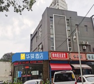 如家旗下-南京雨花台三江学院铁心桥华驿酒店