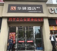 如家旗下-吉林省四平市火车站华驿精选酒店