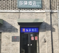 如家旗下-北京前门友谊医院华驿酒店