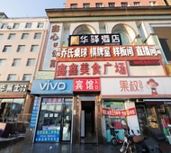 如家旗下-长春西站支农大街华驿酒店