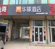 如家旗下-日照莒县夏庄华驿酒店