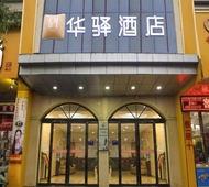 如家旗下-安康市巴山西路三桥头店华驿酒店
