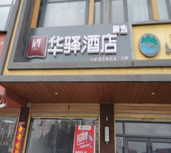 如家旗下-周口鹿邑玄武镇华驿精选酒店