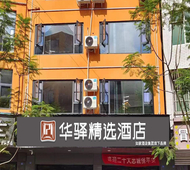 如家旗下-成都天府机场安顺街华驿酒店