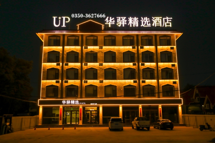 如家旗下-忻州新师范学院UP华驿精选酒店