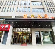 如家旗下-石家庄红旗大街翰林大厦华驿精选酒店