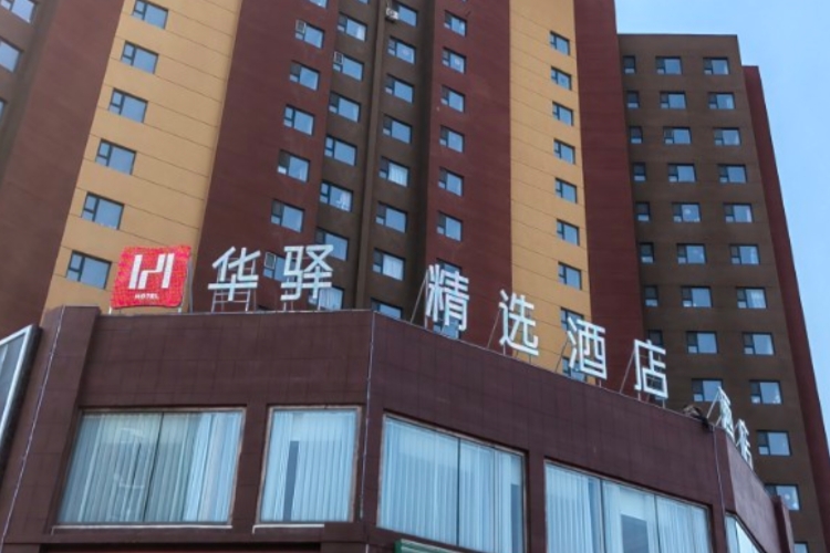如家旗下-德惠西站华驿精选酒店