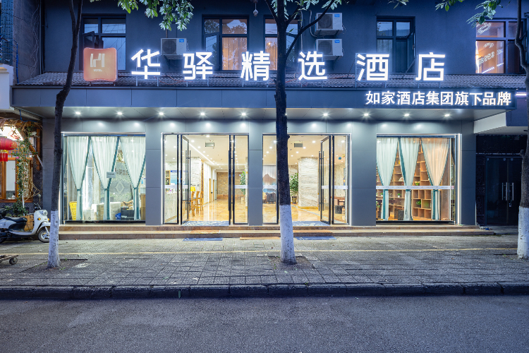 如家旗下-保山平安路华驿精选酒店