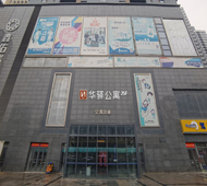 如家旗下-石家庄新百广场地铁站华驿酒店