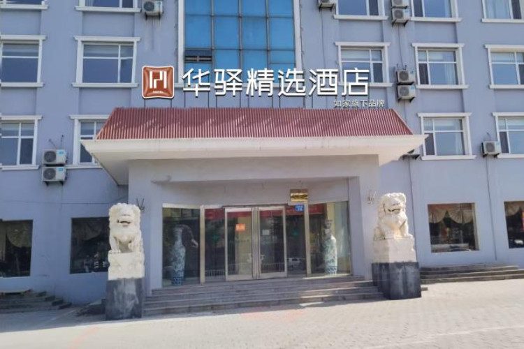 如家旗下-沧州黄骅市沧海东路华驿精选酒店