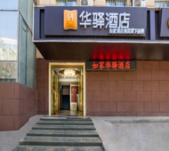如家旗下-西安北辰地铁站北大学城华驿酒店