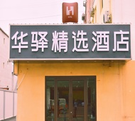 如家旗下-北京顺义新国展华驿精选酒店