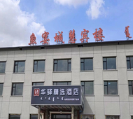 如家旗下-赤峰昭乌达达里湖华驿精选酒店