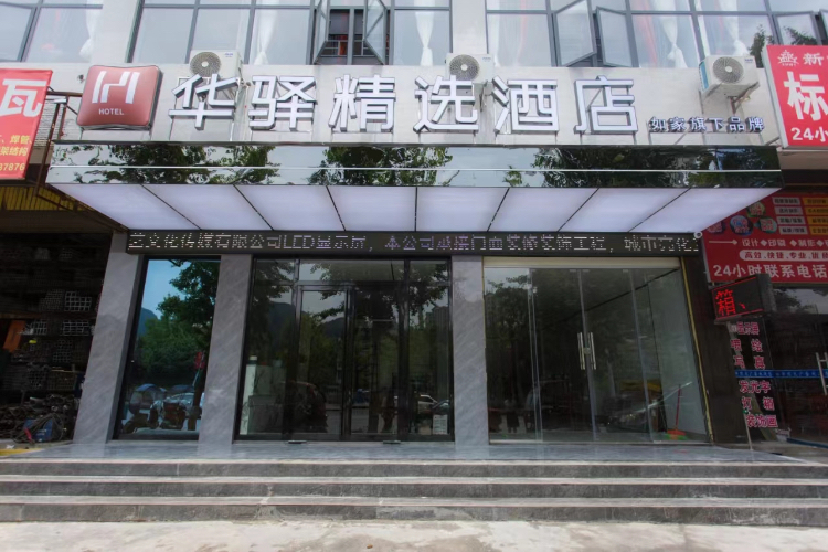 如家旗下-织金官塘桥华驿精选酒店
