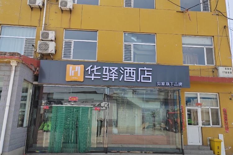 如家旗下-阳泉盂县汽车站华驿酒店