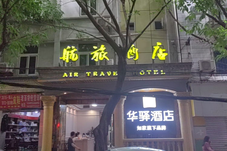 如家旗下-重庆江北国际机场建设路华驿酒店