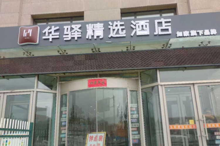 如家旗下-霍林郭勒市东阳物流华驿酒店