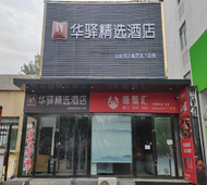 如家旗下-太原小店区长治路华驿精选酒店