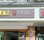 如家旗下-武汉体育学院华驿精选酒店