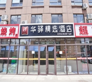 如家旗下-长春市二道区中东瑞家华驿精选酒店