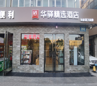 如家旗下-晋中榆次汇通路华钜九中华驿精选酒店 