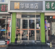 如家旗下-北京蓟门桥首体华驿酒店
