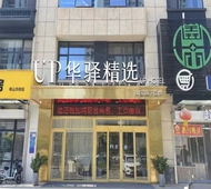 如家旗下-济南高新区孙村将山华府up华驿精选酒店