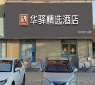如家旗下-烟台海阳市垛山街华驿精选酒店