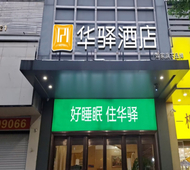 如家旗下-福州火车站金鸡山公园华驿精选酒店