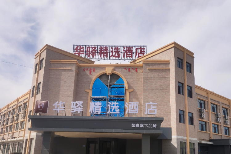 如家旗下-阿拉善盟额济纳旗客运站华驿精选酒店