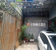 如家旗下-武汉苗栗路儿童医院华驿精选酒店