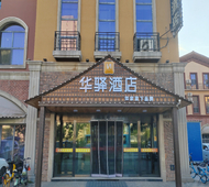 如家旗下-大同南站方特华驿酒店