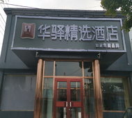 如家旗下-北京通州于家务华驿精选酒店
