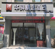 如家旗下-阳泉火车站华驿精选酒店