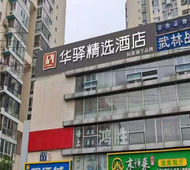 如家旗下-北京酒仙桥华驿精选酒店