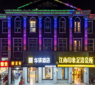 如家旗下-武汉黄鹤楼首义广场华驿精选酒店