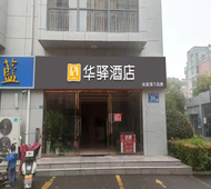 如家旗下-宿迁市泗阳县高铁站华驿酒店
