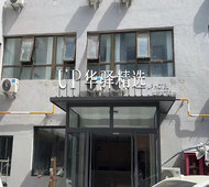 如家旗下-北京平谷步行街区政府UP华驿精选酒店