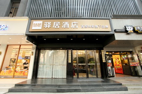 驿居酒店-黄冈十字街店