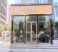 如家旗下-青岛科技大学周口路华驿酒店