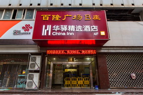 如家华驿系列-西安大雁塔小寨历史博物馆华驿精选酒店