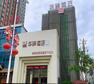 如家旗下-渭南富平频阳大道华驿精选酒店